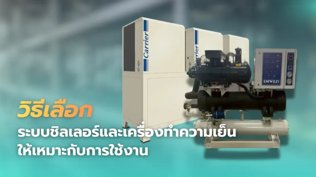 ระบบชิลเลอร์และเครื่องทำความเย็น