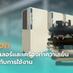 ระบบชิลเลอร์และเครื่องทำความเย็น