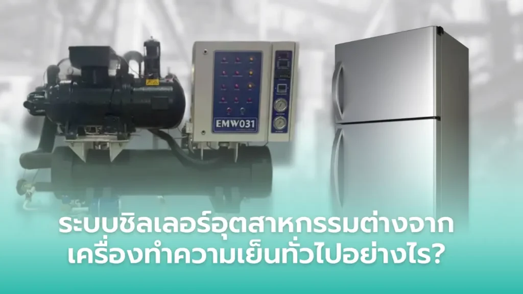 ระบบชิลเลอร์อุตสาหกรรมและเครื่องทำความเย็นทั่วไป