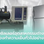 ระบบชิลเลอร์อุตสาหกรรมและเครื่องทำความเย็นทั่วไป