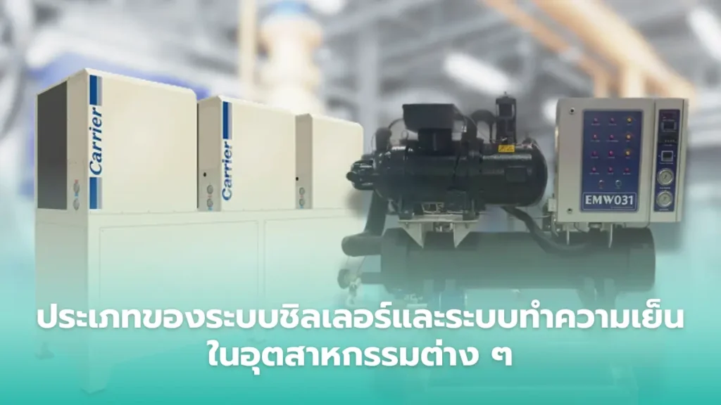 ระบบชิลเลอร์และระบบทำความเย็นในอุตสาหกรรม