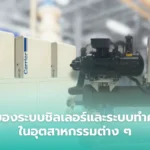 ระบบชิลเลอร์และระบบทำความเย็นในอุตสาหกรรม