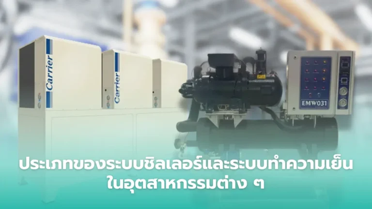 ระบบชิลเลอร์และระบบทำความเย็นในอุตสาหกรรม